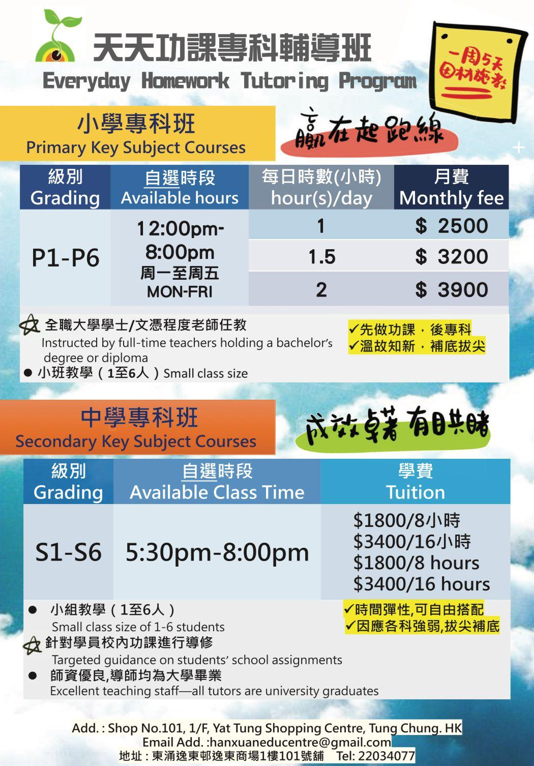 中小學課程詳情